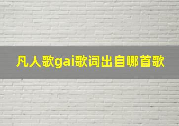 凡人歌gai歌词出自哪首歌