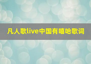 凡人歌live中国有嘻哈歌词