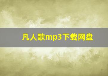 凡人歌mp3下载网盘