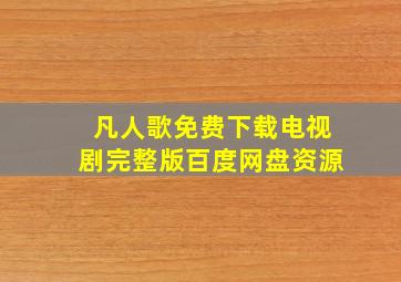 凡人歌免费下载电视剧完整版百度网盘资源