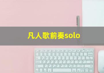 凡人歌前奏solo