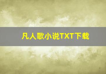 凡人歌小说TXT下载