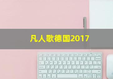 凡人歌德国2017