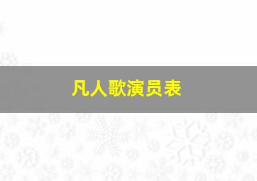 凡人歌演员表