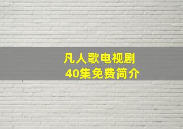 凡人歌电视剧40集免费简介