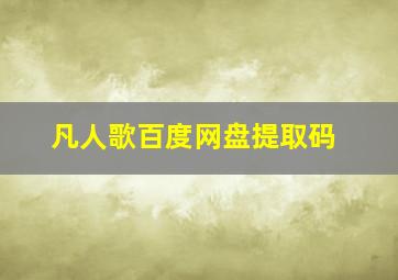 凡人歌百度网盘提取码