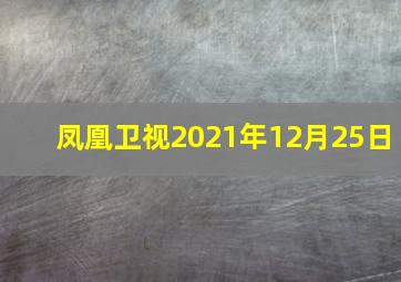 凤凰卫视2021年12月25日