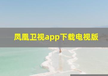 凤凰卫视app下载电视版