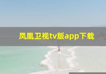 凤凰卫视tv版app下载