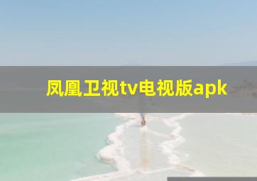 凤凰卫视tv电视版apk