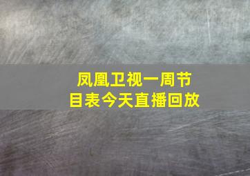 凤凰卫视一周节目表今天直播回放