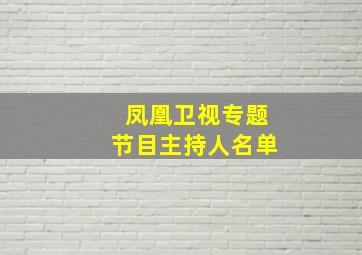 凤凰卫视专题节目主持人名单