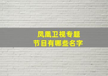 凤凰卫视专题节目有哪些名字