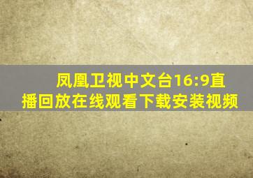 凤凰卫视中文台16:9直播回放在线观看下载安装视频