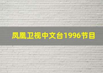 凤凰卫视中文台1996节目