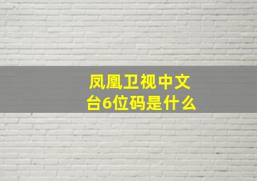 凤凰卫视中文台6位码是什么