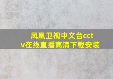 凤凰卫视中文台cctv在线直播高清下载安装