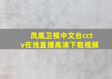 凤凰卫视中文台cctv在线直播高清下载视频