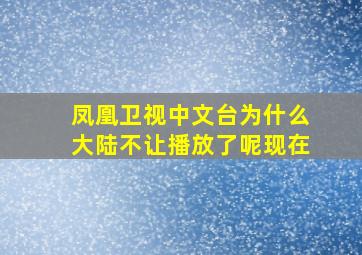 凤凰卫视中文台为什么大陆不让播放了呢现在