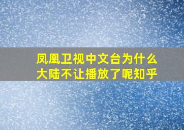 凤凰卫视中文台为什么大陆不让播放了呢知乎