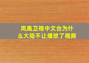 凤凰卫视中文台为什么大陆不让播放了视频