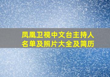 凤凰卫视中文台主持人名单及照片大全及简历