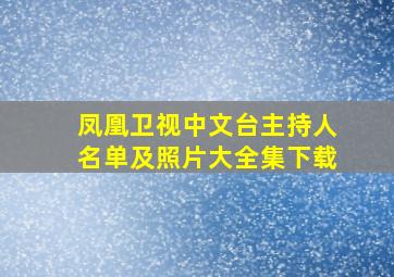 凤凰卫视中文台主持人名单及照片大全集下载