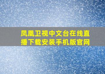 凤凰卫视中文台在线直播下载安装手机版官网