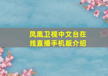 凤凰卫视中文台在线直播手机版介绍