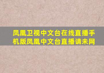 凤凰卫视中文台在线直播手机版凤凰中文台直播请未网