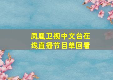 凤凰卫视中文台在线直播节目单回看