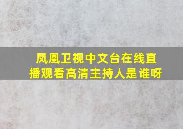 凤凰卫视中文台在线直播观看高清主持人是谁呀