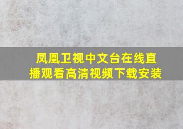 凤凰卫视中文台在线直播观看高清视频下载安装