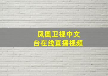 凤凰卫视中文台在线直播视频