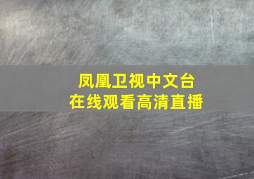 凤凰卫视中文台在线观看高清直播