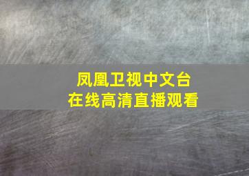 凤凰卫视中文台在线高清直播观看