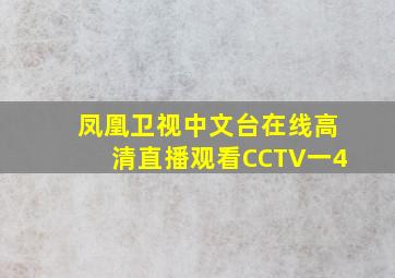 凤凰卫视中文台在线高清直播观看CCTV一4