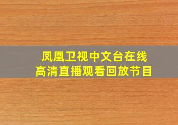 凤凰卫视中文台在线高清直播观看回放节目