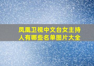 凤凰卫视中文台女主持人有哪些名单图片大全