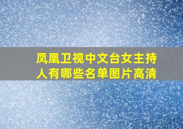 凤凰卫视中文台女主持人有哪些名单图片高清