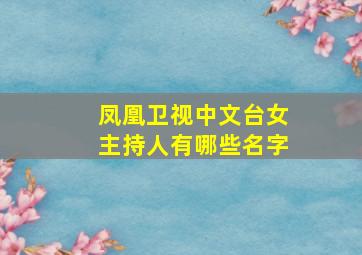 凤凰卫视中文台女主持人有哪些名字