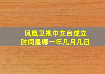 凤凰卫视中文台成立时间是哪一年几月几日