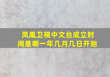 凤凰卫视中文台成立时间是哪一年几月几日开始