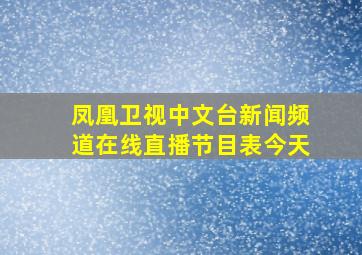 凤凰卫视中文台新闻频道在线直播节目表今天