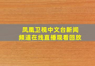 凤凰卫视中文台新闻频道在线直播观看回放