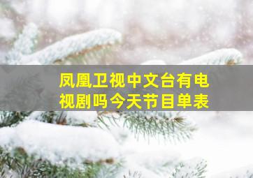 凤凰卫视中文台有电视剧吗今天节目单表