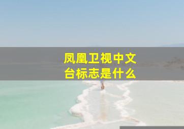 凤凰卫视中文台标志是什么