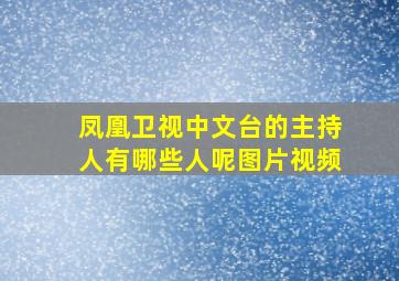 凤凰卫视中文台的主持人有哪些人呢图片视频