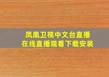 凤凰卫视中文台直播在线直播观看下载安装