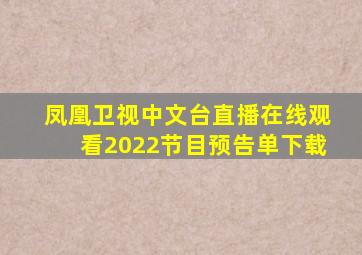 凤凰卫视中文台直播在线观看2022节目预告单下载